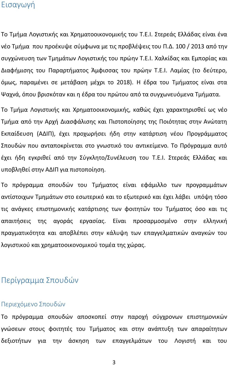 Η έδρα του Τμήματος είναι στα Ψαχνά, όπου βρισκόταν και η έδρα του πρώτου από τα συγχωνευόμενα Τμήματα.