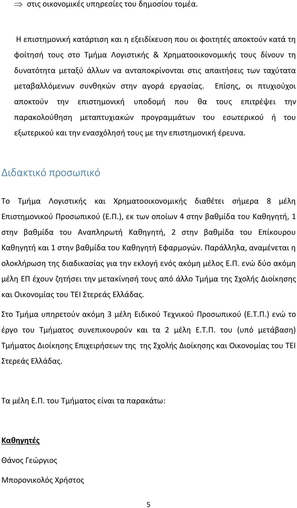 απαιτήσεις των ταχύτατα μεταβαλλόμενων συνθηκών στην αγορά εργασίας.