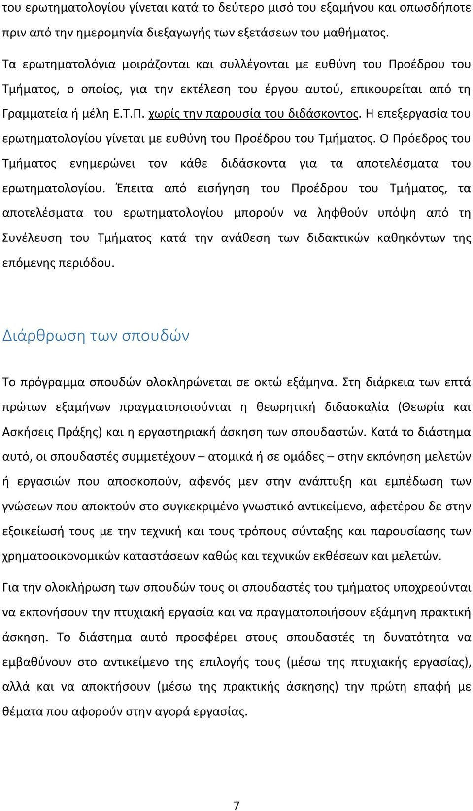 Η επεξεργασία του ερωτηματολογίου γίνεται με ευθύνη του Προέδρου του Τμήματος. Ο Πρόεδρος του Τμήματος ενημερώνει τον κάθε διδάσκοντα για τα αποτελέσματα του ερωτηματολογίου.