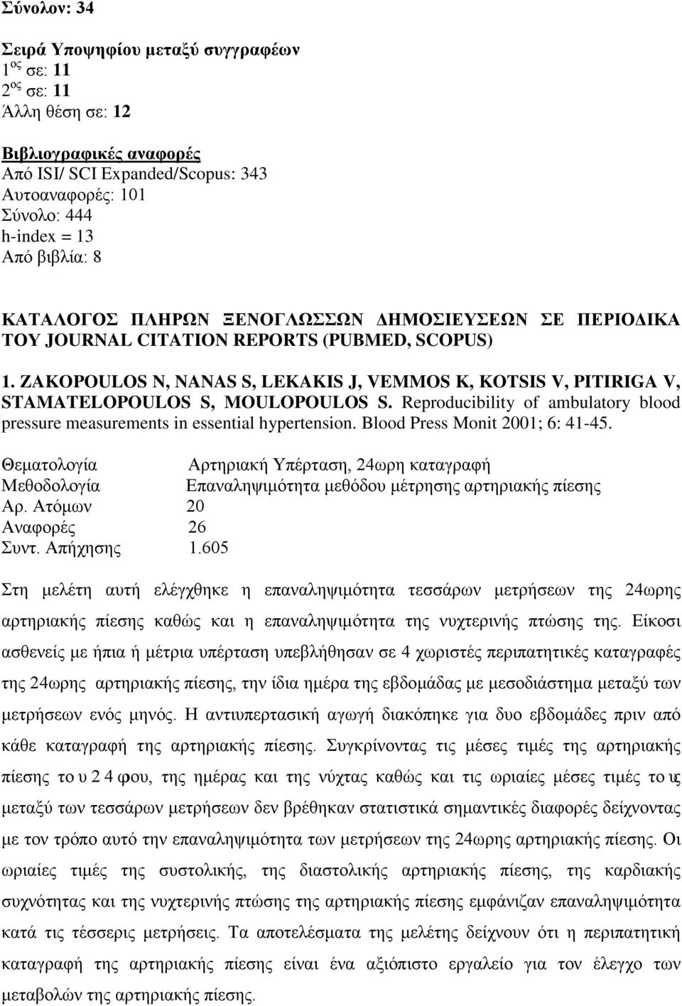ZAKOPOULOS N, NANAS S, LEKAKIS J, VEMMOS K, KOTSIS V, PITIRIGA V, STAMATELOPOULOS S, MOULOPOULOS S. Reproducibility of ambulatory blood pressure measurements in essential hypertension.