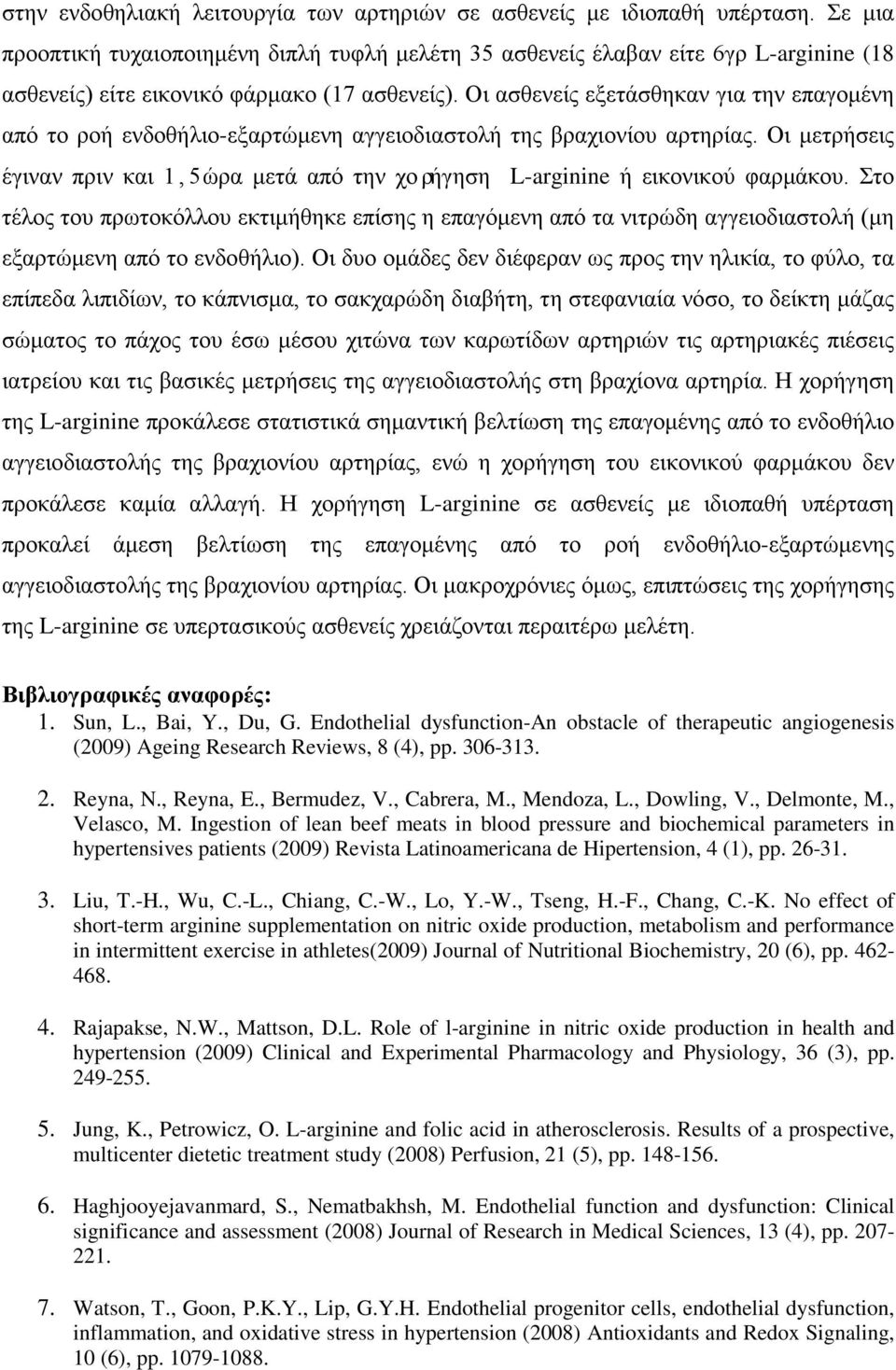 Οι ασθενείς εξετάσθηκαν για την επαγομένη από το ροή ενδοθήλιο-εξαρτώμενη αγγειοδιαστολή της βραχιονίου αρτηρίας.