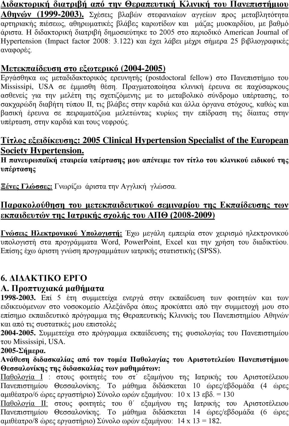 Η διδακτορική διατριβή δημοσιεύτηκε το 2005 στο περιοδικό American Journal of Hypertension (Impact factor 2008: 3.122) και έχει λάβει μέχρι σήμερα 25 βιβλιογραφικές αναφορές.