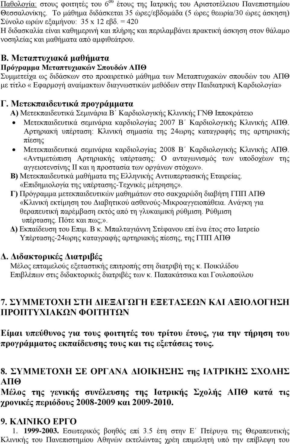 = 420 Η διδασκαλία είναι καθημερινή και πλήρης και περιλαμβάνει πρακτική άσκηση στον θάλαμο νοσηλείας και μαθήματα από αμφιθεάτρου. Β.