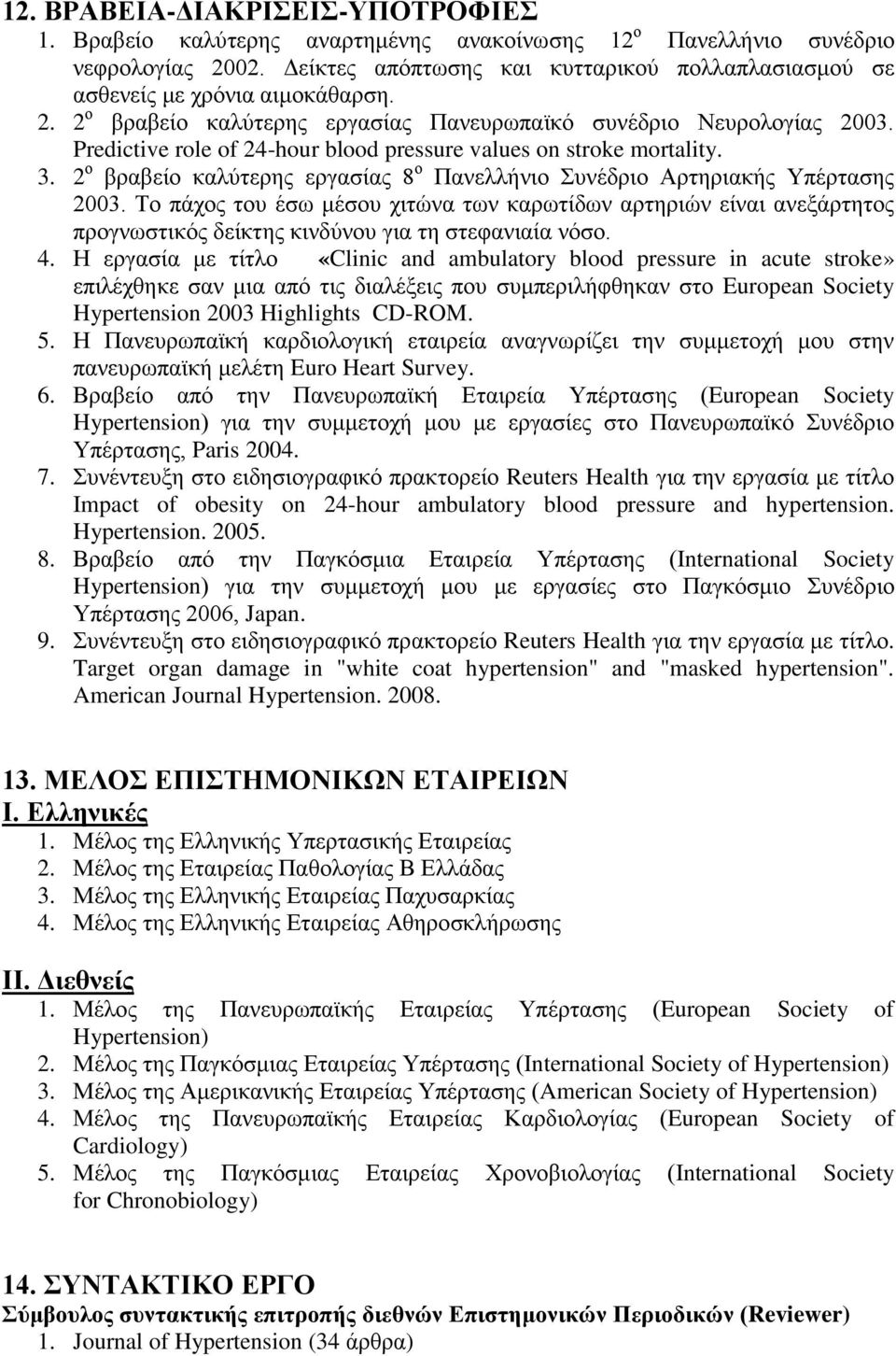 Predictive role of 24-hour blood pressure values on stroke mortality. 3. 2 ο βραβείο καλύτερης εργασίας 8 ο Πανελλήνιο Συνέδριο Αρτηριακής Υπέρτασης 2003.