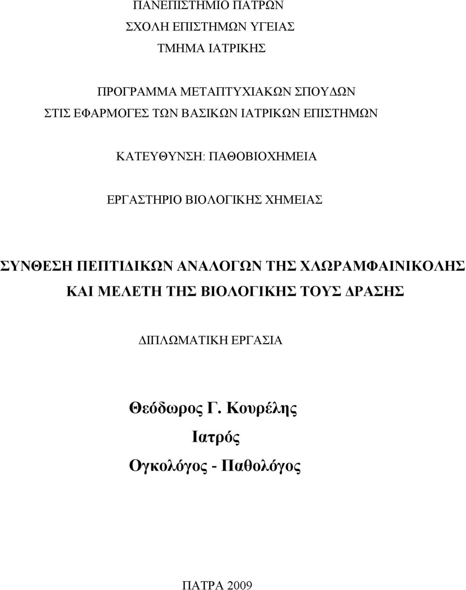 ΒΙΟΛΟΓΙΚΗΣ ΧΗΜΕΙΑΣ ΣΥΝΘΕΣΗ ΠΕΠΤΙΔΙΚΩΝ ΑΝΑΛΟΓΩΝ ΤΗΣ ΧΛΩΡΑΜΦΑΙΝΙΚΟΛΗΣ ΚΑΙ ΜΕΛΕΤΗ ΤΗΣ