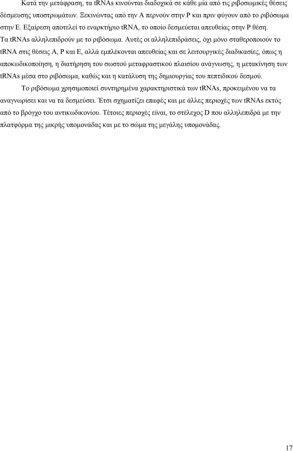 Αυτές οι αλληλεπιδράσεις, όχι μόνο σταθεροποιούν το trna στις θέσεις Α, Ρ και Ε, αλλά εμπλέκονται απευθείας και σε λειτουργικές διαδικασίες, όπως η αποκωδικοποίηση, η διατήρηση του σωστού