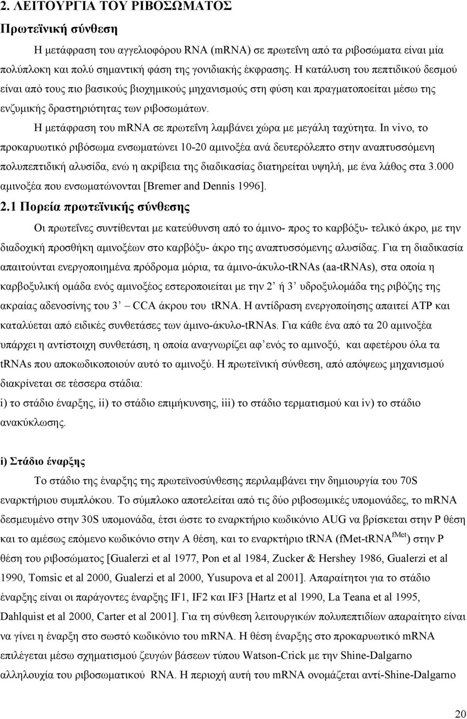 Η μετάφραση του mrna σε πρωτεΐνη λαμβάνει χώρα με μεγάλη ταχύτητα.