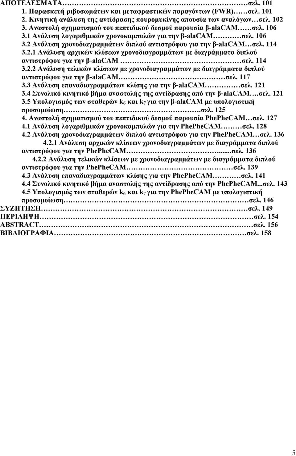 114 3.2.1 Ανάλυση αρχικών κλίσεων χρονοδιαγραμμάτων με διαγράμματα διπλού αντιστρόφου για την β-alacam σελ. 114 3.2.2 Ανάλυση τελικών κλίσεων με χρονοδιαγραμμάτων με διαγράμματα διπλού αντιστρόφου για την β-alacam σελ.