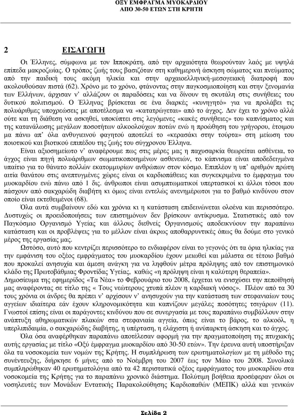 Χρόνο µε το χρόνο, φτάνοντας στην παγκοσµιοποίηση και στην ξενοµανία των Ελλήνων, άρχισαν ν αλλάζουν οι παραδόσεις και να δίνουν τη σκυτάλη στις συνήθειες του δυτικού πολιτισµού.