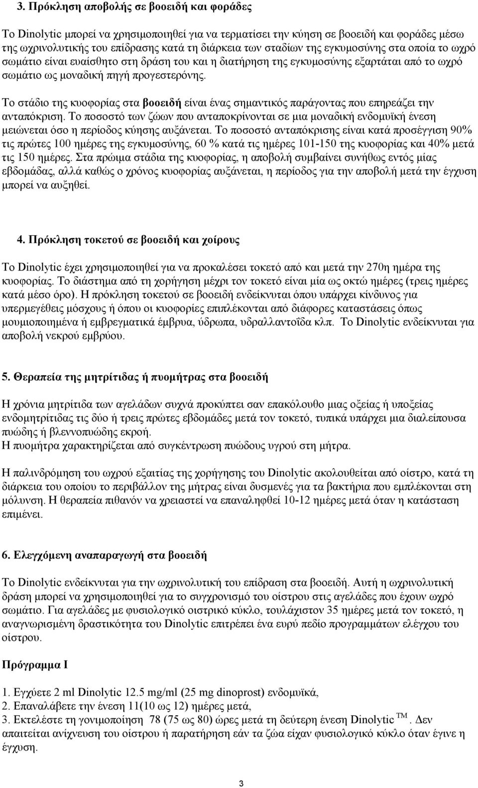 Το στάδιο της κυοφορίας στα βοοειδή είναι ένας σημαντικός παράγοντας που επηρεάζει την ανταπόκριση.