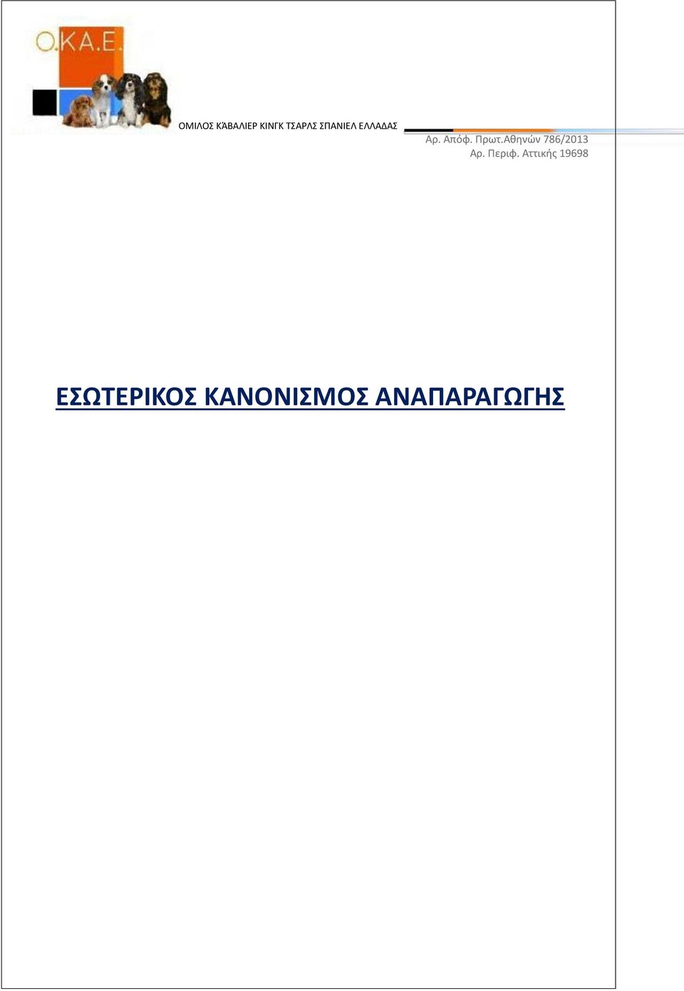 Αθηνών 786/2013 Αρ. Περιφ.