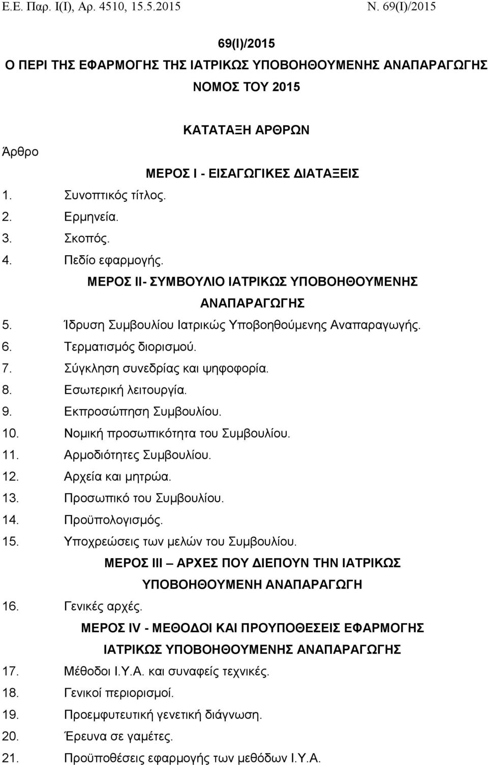 Τερματισμός διορισμού. 7. Σύγκληση συνεδρίας και ψηφοφορία. 8. Εσωτερική λειτουργία. 9. Εκπροσώπηση Συμβουλίου. 10. Νομική προσωπικότητα του Συμβουλίου. 11. Αρμοδιότητες Συμβουλίου. 12.