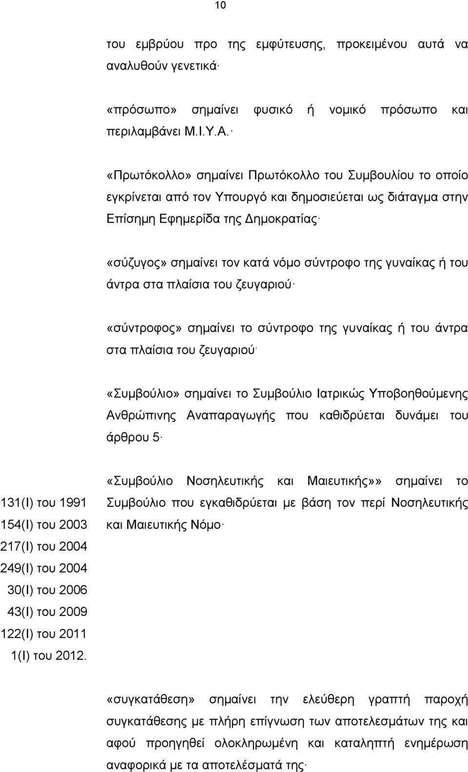 γυναίκας ή του άντρα στα πλαίσια του ζευγαριού «σύντροφος» σημαίνει το σύντροφο της γυναίκας ή του άντρα στα πλαίσια του ζευγαριού.