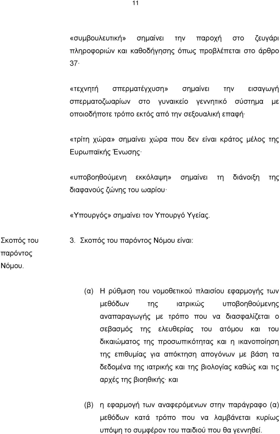 ζώνης του ωαρίου «Υπουργός» σημαίνει τον Υπουργό Υγείας. Σκοπός του παρόντος Νόμου. 3.