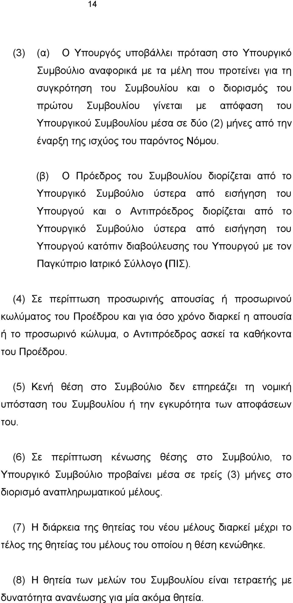 (β) Ο Πρόεδρος του Συμβουλίου διορίζεται από το Υπουργικό Συμβούλιο ύστερα από εισήγηση του Υπουργού και ο Αντιπρόεδρος διορίζεται από το Υπουργικό Συμβούλιο ύστερα από εισήγηση του Υπουργού κατόπιν