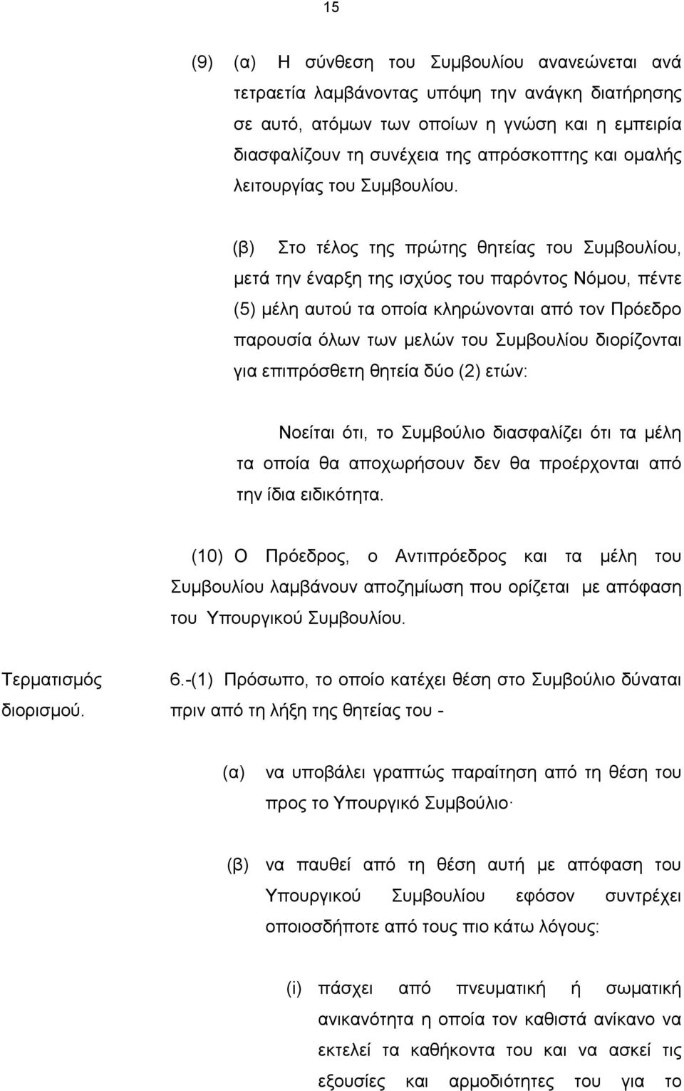 (β) Στο τέλος της πρώτης θητείας του Συμβουλίου, μετά την έναρξη της ισχύος του παρόντος Νόμου, πέντε (5) μέλη αυτού τα οποία κληρώνονται από τον Πρόεδρο παρουσία όλων των μελών του Συμβουλίου