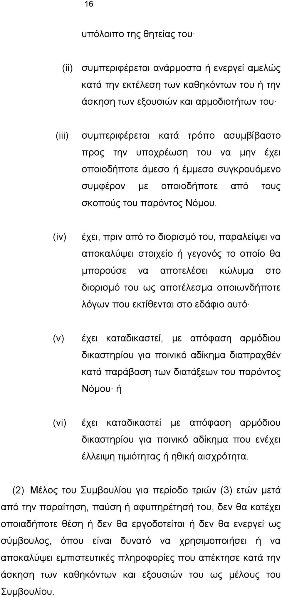 (iv) έχει, πριν από το διορισμό του, παραλείψει να αποκαλύψει στοιχείο ή γεγονός το οποίο θα μπορούσε να αποτελέσει κώλυμα στο διορισμό του ως αποτέλεσμα οποιωνδήποτε λόγων που εκτίθενται στο εδάφιο