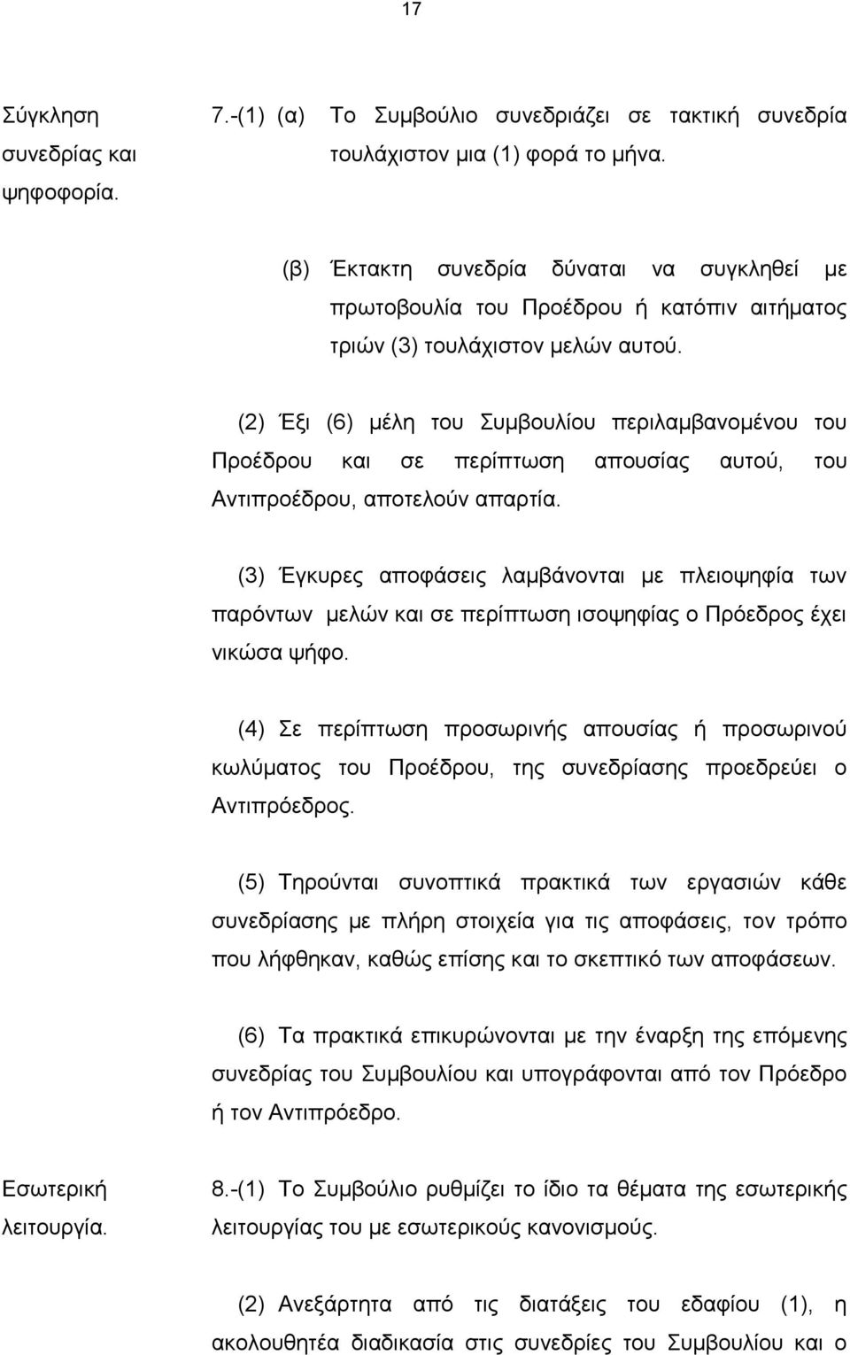 (2) Έξι (6) μέλη του Συμβουλίου περιλαμβανομένου του Προέδρου και σε περίπτωση απουσίας αυτού, του Αντιπροέδρου, αποτελούν απαρτία.