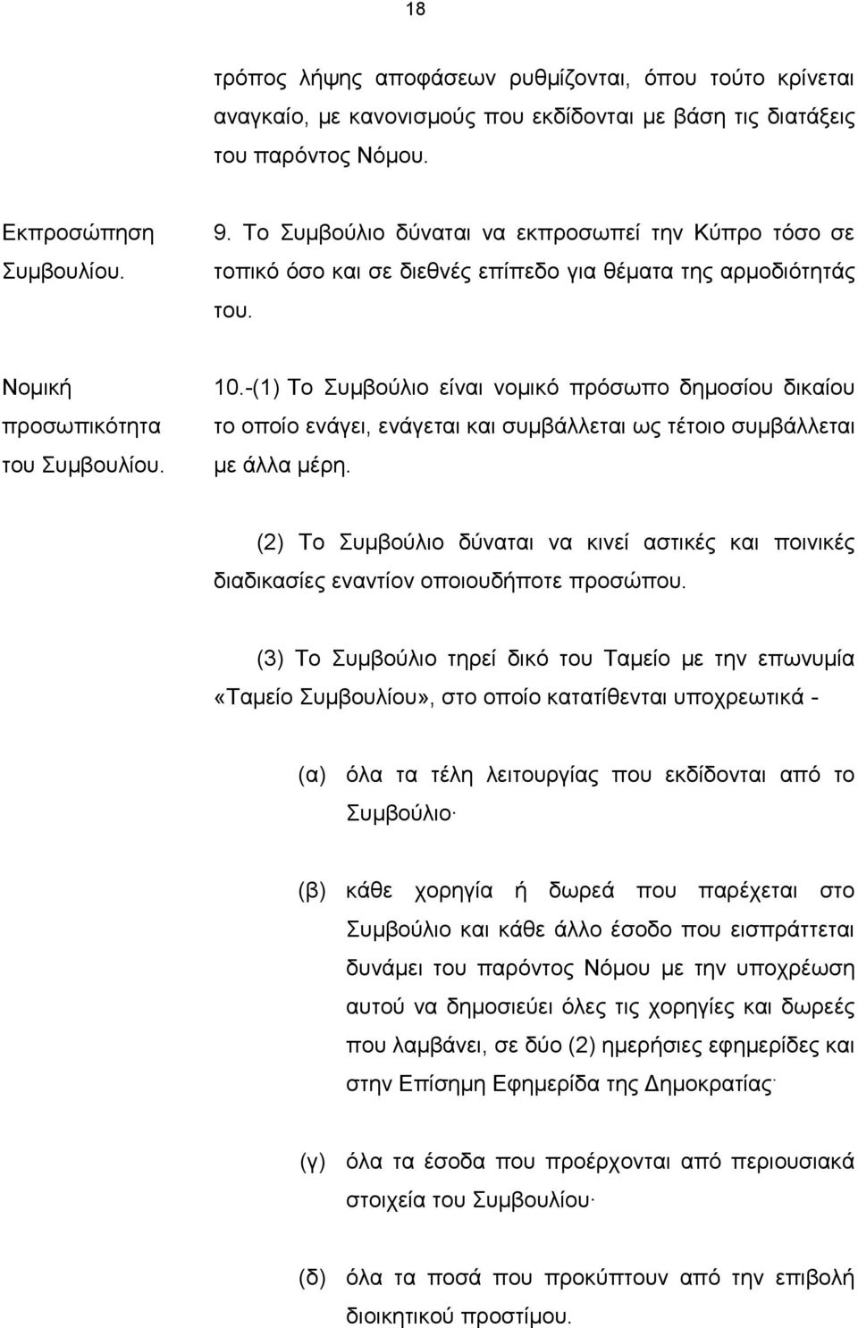 -(1) Το Συμβούλιο είναι νομικό πρόσωπο δημοσίου δικαίου το οποίο ενάγει, ενάγεται και συμβάλλεται ως τέτοιο συμβάλλεται με άλλα μέρη.