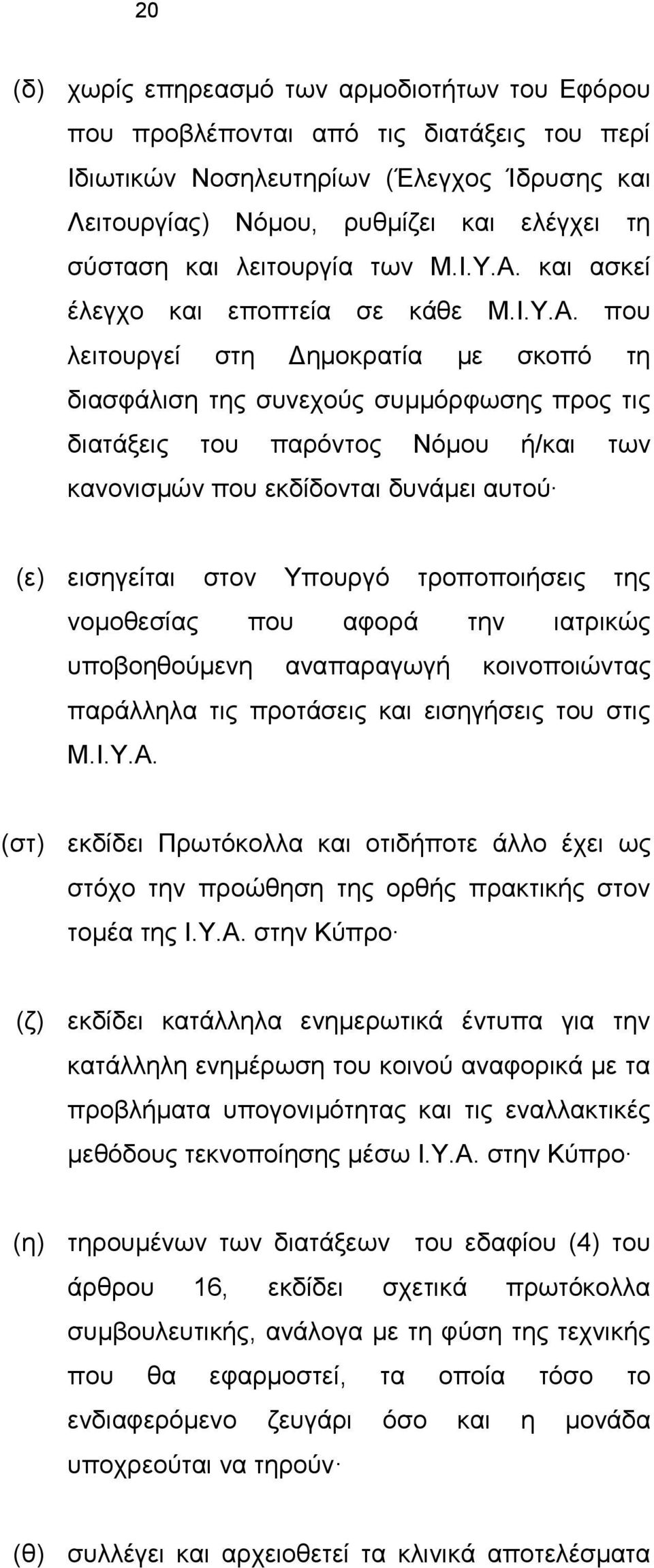 και ασκεί έλεγχο και εποπτεία σε κάθε Μ.Ι.Υ.Α.