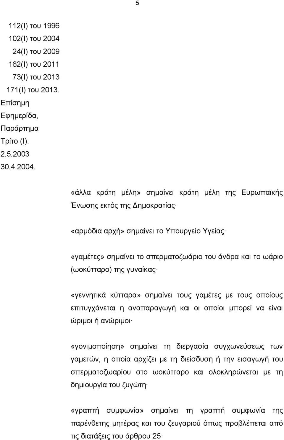 «άλλα κράτη μέλη» σημαίνει κράτη μέλη της Ευρωπαϊκής Ένωσης εκτός της Δημοκρατίας «αρμόδια αρχή» σημαίνει το Υπουργείο Υγείας «γαμέτες» σημαίνει το σπερματοζωάριο του άνδρα και το ωάριο (ωοκύτταρο)