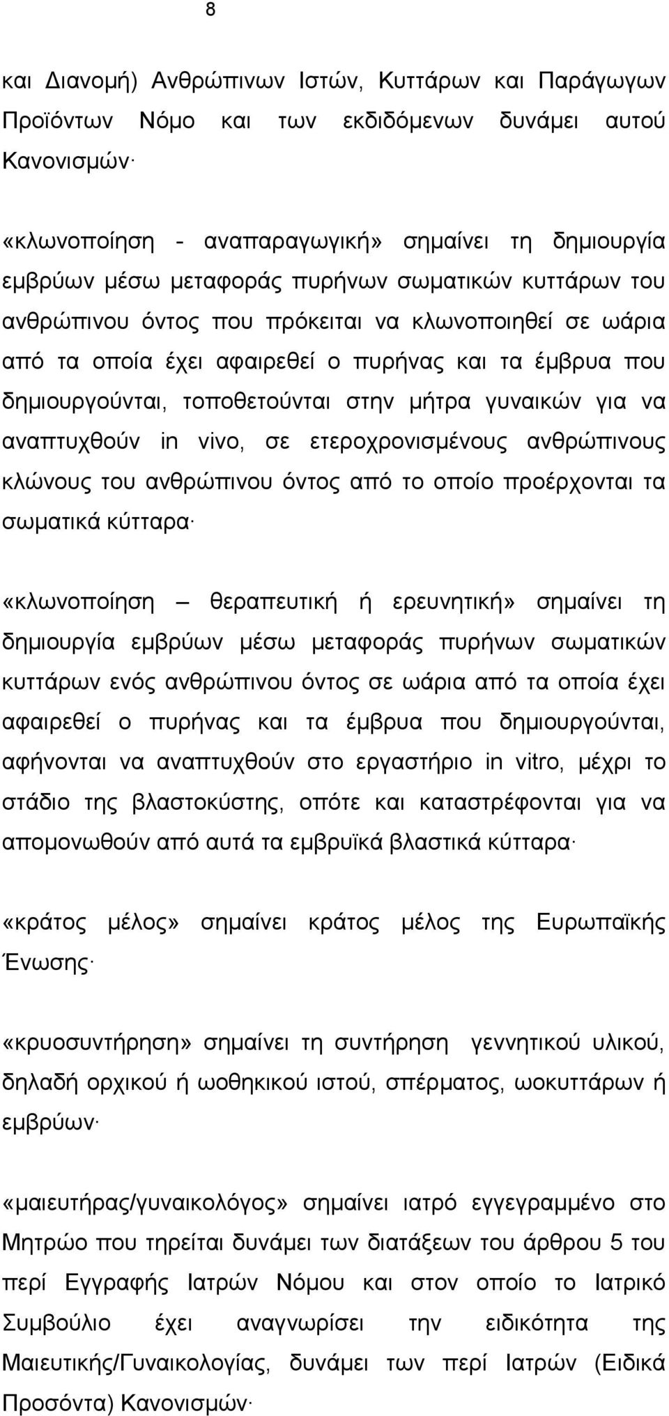 αναπτυχθούν in vivo, σε ετεροχρονισμένους ανθρώπινους κλώνους του ανθρώπινου όντος από το οποίο προέρχονται τα σωματικά κύτταρα «κλωνοποίηση θεραπευτική ή ερευνητική» σημαίνει τη δημιουργία εμβρύων