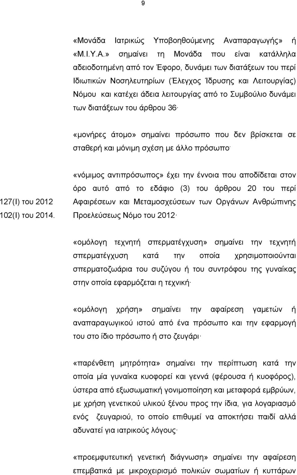 » σημαίνει τη Μονάδα που είναι κατάλληλα αδειοδοτημένη από τον Έφορο, δυνάμει των διατάξεων του περί Ιδιωτικών Νοσηλευτηρίων (Έλεγχος Ίδρυσης και Λειτουργίας) Νόμου και κατέχει άδεια λειτουργίας από