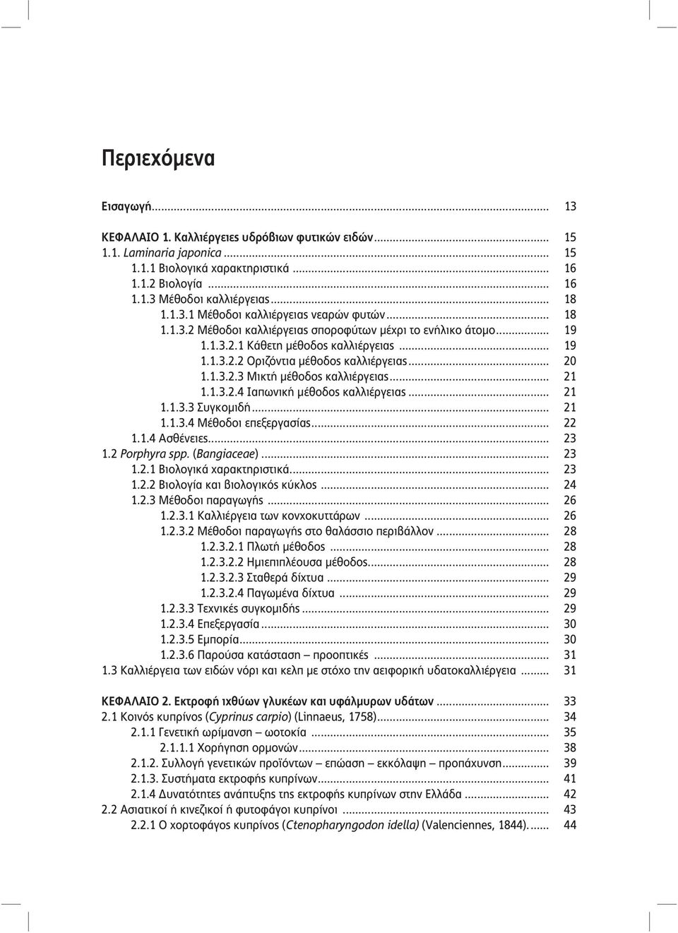 .. 20 1.1.3.2.3 Μικτή μέθοδος καλλιέργειας... 21 1.1.3.2.4 Ιαπωνική μέθοδος καλλιέργειας... 21 1.1.3.3 Συγκομιδή... 21 1.1.3.4 Μέθοδοι επεξεργασίας... 22 1.1.4 Ασθένειες... 23 1.2 Porphyra spp.