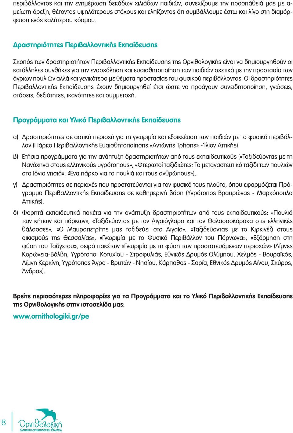 Δραστηριότητες Περιβαλλοντικής Εκπαίδευσης Σκοπός των δραστηριοτήτων Περιβαλλοντικής Εκπαίδευσης της Ορνιθολογικής είναι να δημιουργηθούν οι κατάλληλες συνθήκες για την ενασχόληση και ευαισθητοποίηση