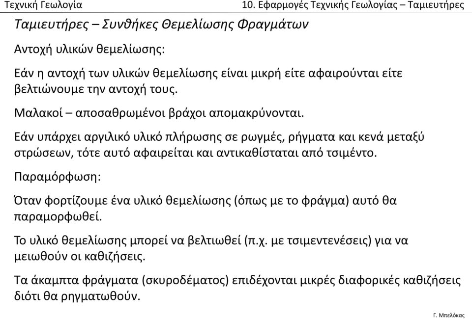 Εάν υπάρχει αργιλικό υλικό πλήρωσης σε ρωγμές, ρήγματα και κενά μεταξύ στρώσεων, τότε αυτό αφαιρείται και αντικαθίσταται από τσιμέντο.