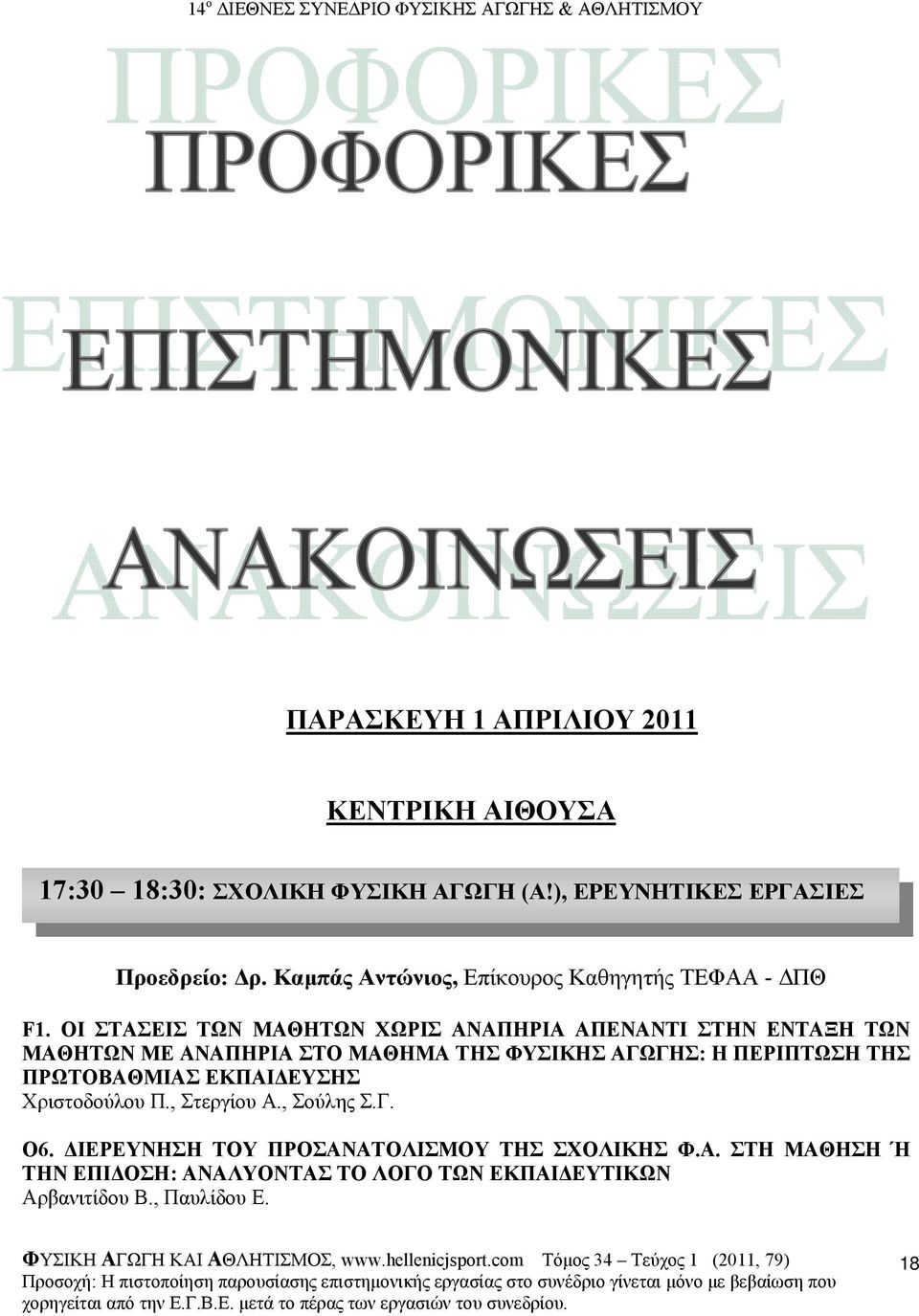 ΟΙ ΣΤΑΣΕΙΣ ΤΩΝ ΜΑΘΗΤΩΝ ΧΩΡΙΣ ΑΝΑΠΗΡΙΑ ΑΠΕΝΑΝΤΙ ΣΤΗΝ ΕΝΤΑΞΗ ΤΩΝ ΜΑΘΗΤΩΝ ΜΕ ΑΝΑΠΗΡΙΑ ΣΤΟ ΜΑΘΗΜΑ ΤΗΣ ΦΥΣΙΚΗΣ ΑΓΩΓΗΣ: Η ΠΕΡΙΠΤΩΣΗ