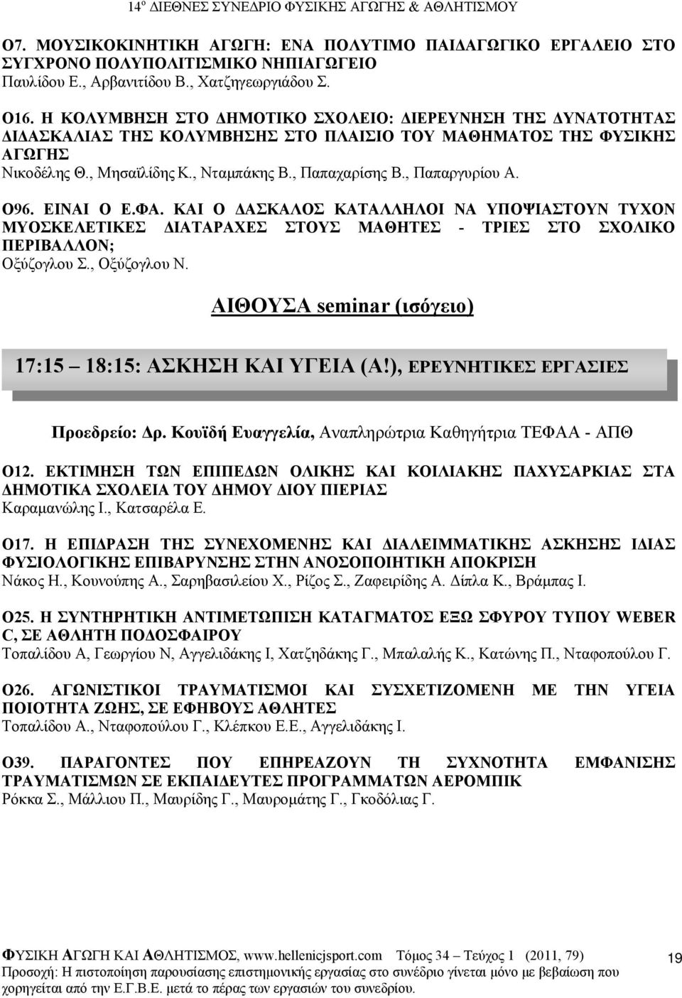 , Παπαργυρίου Α. O96. ΕΙΝΑΙ Ο Ε.ΦΑ. ΚΑΙ Ο ΑΣΚΑΛΟΣ ΚΑΤΑΛΛΗΛΟΙ ΝΑ ΥΠΟΨΙΑΣΤΟΥΝ ΤΥΧΟΝ ΜΥΟΣΚΕΛΕΤΙΚΕΣ ΙΑΤΑΡΑΧΕΣ ΣΤΟΥΣ ΜΑΘΗΤΕΣ - ΤΡΙΕΣ ΣΤΟ ΣΧΟΛΙΚΟ ΠΕΡΙΒΑΛΛΟΝ; Οξύζογλου Σ., Οξύζογλου Ν.