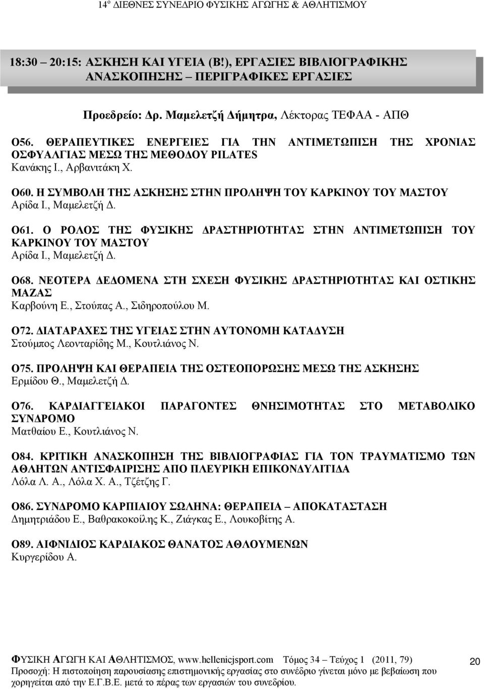 , Μαµελετζή. O61. Ο ΡΟΛΟΣ ΤΗΣ ΦΥΣΙΚΗΣ ΡΑΣΤΗΡΙΟΤΗΤΑΣ ΣΤΗΝ ΑΝΤΙΜΕΤΩΠΙΣΗ ΤΟΥ ΚΑΡΚΙΝΟΥ ΤΟΥ ΜΑΣΤΟΥ Αρίδα Ι., Μαµελετζή. O68. ΝΕΟΤΕΡΑ Ε ΟΜΕΝΑ ΣΤΗ ΣΧΕΣΗ ΦΥΣΙΚΗΣ ΡΑΣΤΗΡΙΟΤΗΤΑΣ ΚΑΙ ΟΣΤΙΚΗΣ ΜΑΖΑΣ Καρβούνη Ε.