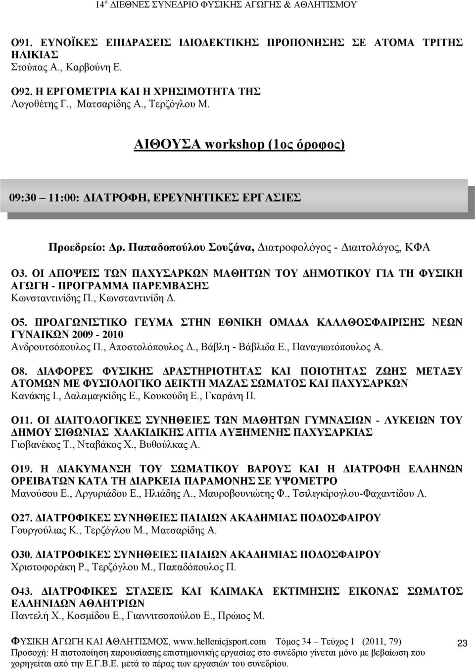 ΟΙ ΑΠΟΨΕΙΣ ΤΩΝ ΠΑΧΥΣΑΡΚΩΝ ΜΑΘΗΤΩΝ ΤΟΥ ΗΜΟΤΙΚΟΥ ΓΙΑ ΤΗ ΦΥΣΙΚΗ ΑΓΩΓΗ - ΠΡΟΓΡΑΜΜΑ ΠΑΡΕΜΒΑΣΗΣ Κωνσταντινίδης Π., Κωνσταντινίδη. O5.