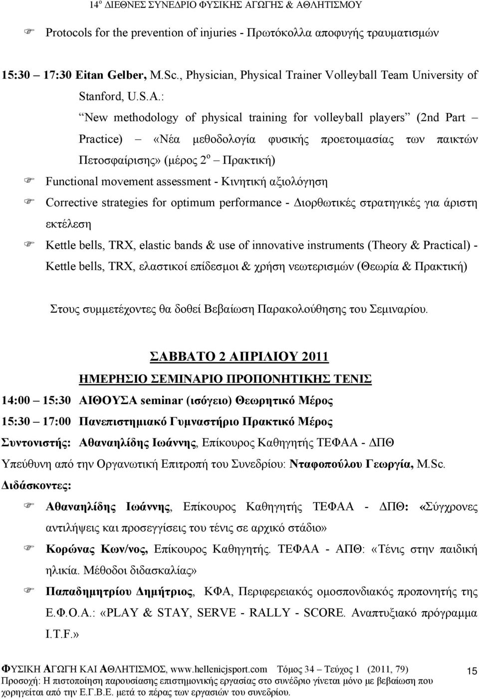 - Κινητική αξιολόγηση Corrective strategies for optimum performance - ιορθωτικές στρατηγικές για άριστη εκτέλεση Kettle bells, TRX, elastic bands & use of innovative instruments (Theory & Practical)