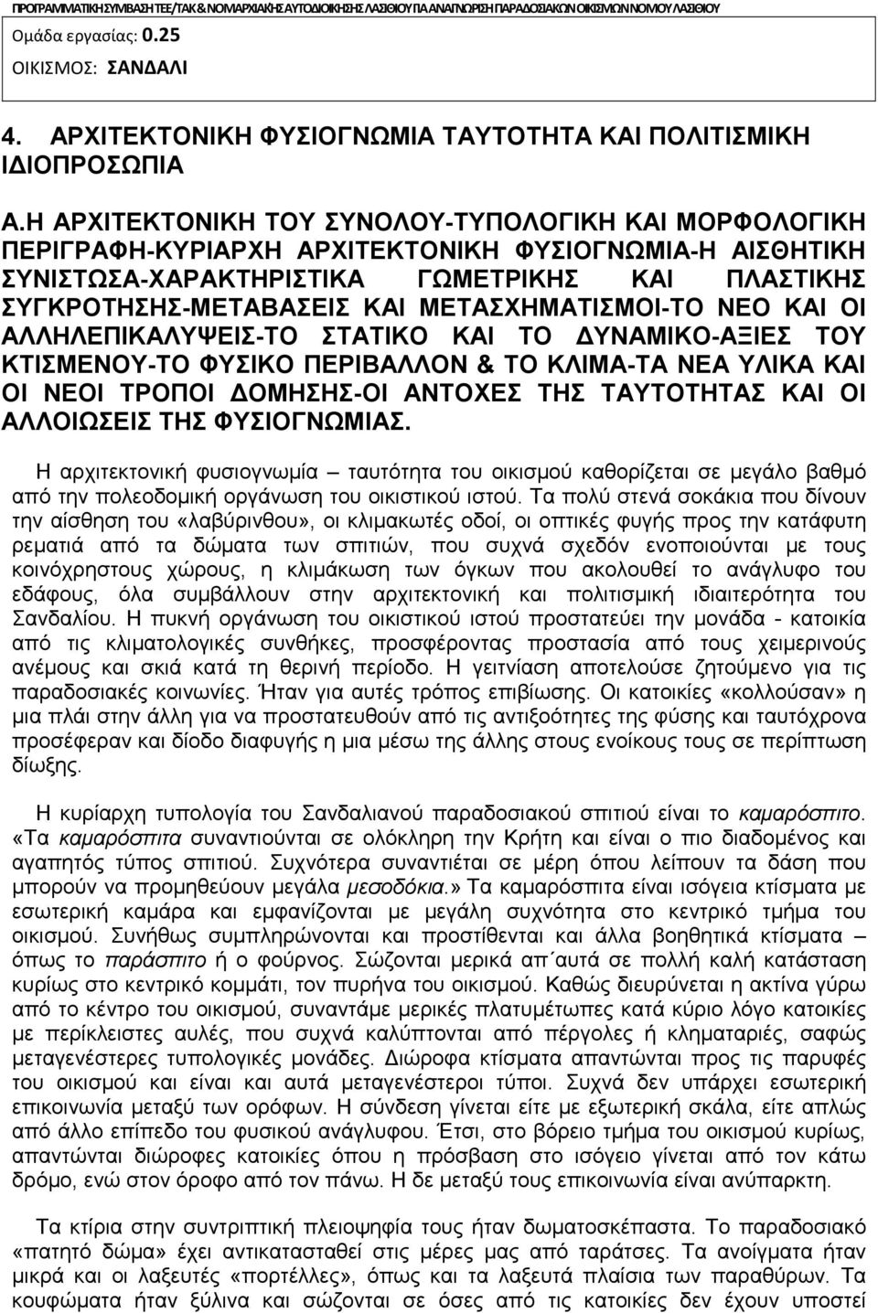 Η ΑΡΧΙΤΕΚΤΟΝΙΚΗ ΤΟΥ ΣΥΝΟΛΟΥ-ΤΥΠΟΛΟΓΙΚΗ ΚΑΙ ΜΟΡΦΟΛΟΓΙΚΗ ΠΕΡΙΓΡΑΦΗ-ΚΥΡΙΑΡΧΗ ΑΡΧΙΤΕΚΤΟΝΙΚΗ ΦΥΣΙΟΓΝΩΜΙΑ-Η ΑΙΣΘΗΤΙΚΗ ΣΥΝΙΣΤΩΣΑ-ΧΑΡΑΚΤΗΡΙΣΤΙΚΑ ΓΩΜΕΤΡΙΚΗΣ ΚΑΙ ΠΛΑΣΤΙΚΗΣ ΣΥΓΚΡΟΤΗΣΗΣ-ΜΕΤΑΒΑΣΕΙΣ ΚΑΙ