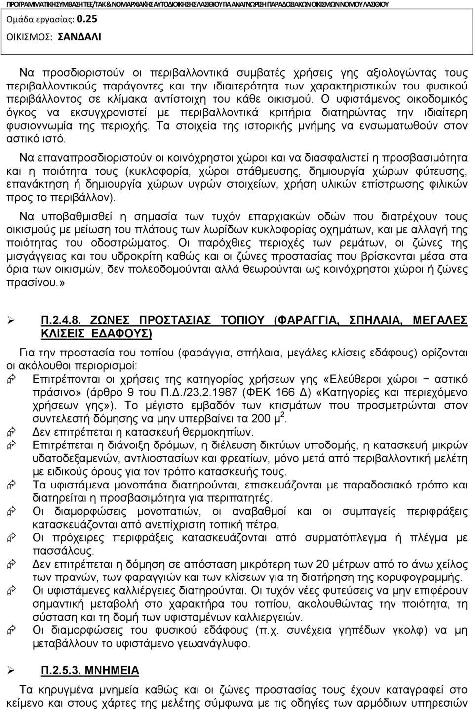 κλίμακα αντίστοιχη του κάθε οικισμού. Ο υφιστάμενος οικοδομικός όγκος να εκσυγχρονιστεί με περιβαλλοντικά κριτήρια διατηρώντας την ιδιαίτερη φυσιογνωμία της περιοχής.