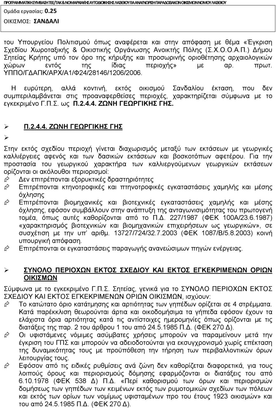 πρωτ. ΥΠΠΟ/ΓΔΑΠΚ/ΑΡΧ/Α1/Φ24/28146/1206/2006.