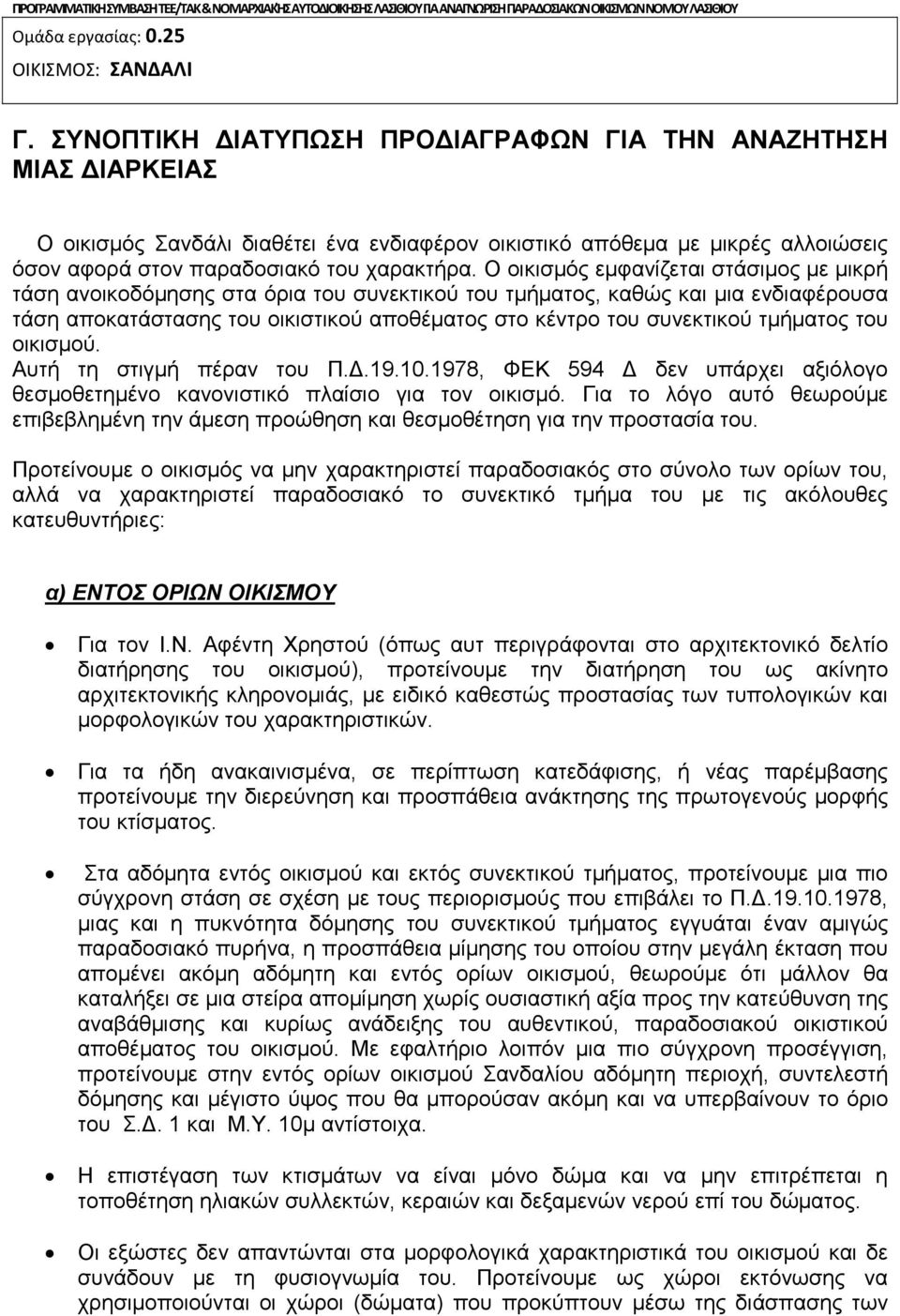 Ο οικισμός εμφανίζεται στάσιμος με μικρή τάση ανοικοδόμησης στα όρια του συνεκτικού του τμήματος, καθώς και μια ενδιαφέρουσα τάση αποκατάστασης του οικιστικού αποθέματος στο κέντρο του συνεκτικού