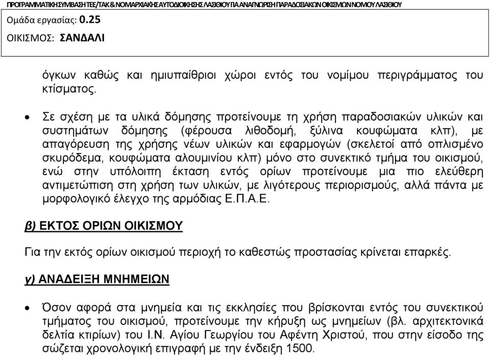 Σε σχέση με τα υλικά δόμησης προτείνουμε τη χρήση παραδοσιακών υλικών και συστημάτων δόμησης (φέρουσα λιθοδομή, ξύλινα κουφώματα κλπ), με απαγόρευση της χρήσης νέων υλικών και εφαρμογών (σκελετοί από