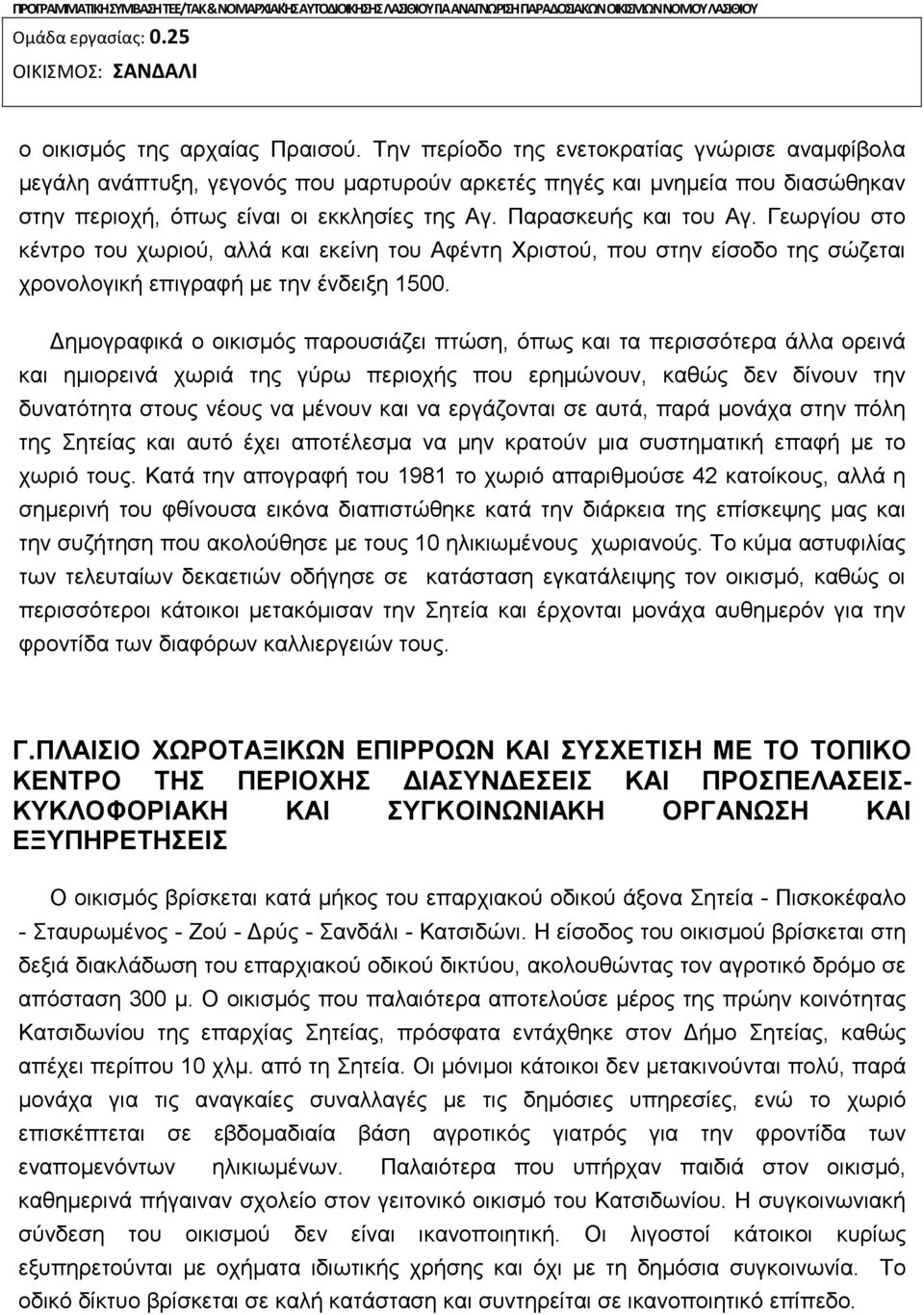 Γεωργίου στο κέντρο του χωριού, αλλά και εκείνη του Αφέντη Χριστού, που στην είσοδο της σώζεται χρονολογική επιγραφή με την ένδειξη 1500.