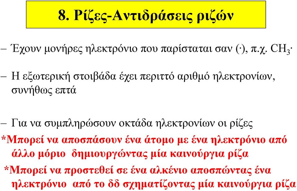 ηλεκτρονίων οι ρίζες *Μπορεί να αποσπάσουν ένα άτομο με ένα ηλεκτρόνιο από άλλο μόριο δημιουργώντας