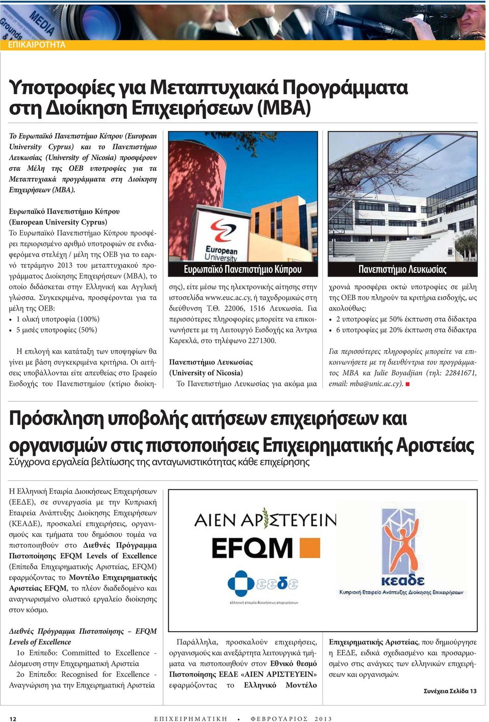 Ευρωπαϊκό Πανεπιστήμιο Κύπρου (European University Cyprus) Το Ευρωπαϊκό Πανεπιστήμιο Κύπρου προσφέρει περιορισμένο αριθμό υποτροφιών σε ενδιαφερόμενα στελέχη / μέλη της ΟΕΒ για το εαρινό τετράμηνο