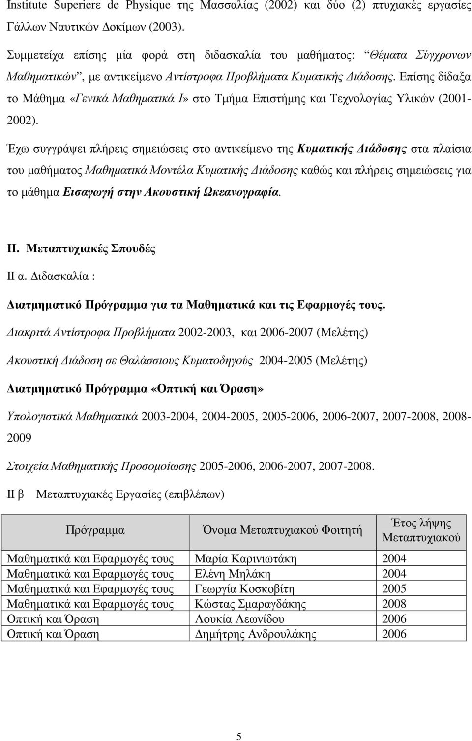 Επίσης δίδαξα το Μάθηµα «Γενικά Μαθηµατικά Ι» στο Τµήµα Επιστήµης και Τεχνολογίας Υλικών (2001-2002).