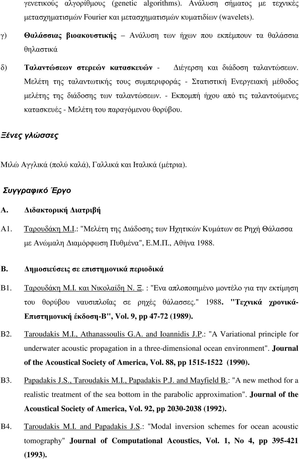 Μελέτη της ταλαντωτικής τους συµπεριφοράς - Στατιστική Ενεργειακή µέθοδος µελέτης της διάδοσης των ταλαντώσεων. - Εκποµπή ήχου από τις ταλαντούµενες κατασκευές - Μελέτη του παραγόµενου θορύβου.