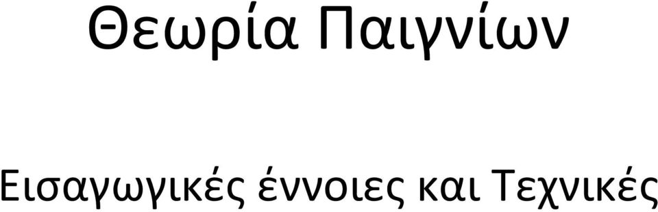 Εισαγωγικές