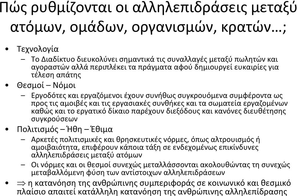 καθώς και το εργατικό δίκαιο παρέχουν διεξόδους και κανόνες διευθέτησης συγκρούσεων Πολιτισμός Ήθη Έθιμα Αρκετές πολιτισμικές και θρησκευτικές νόρμες, όπως αλτρουισμός ή αμοιβαιότητα, επιφέρουν