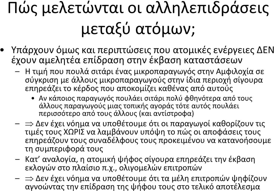 παραγωγούς μιας τοπικής αγοράς τότε αυτός πουλάει περισσότερο από τους άλλους (και αντίστροφα) Δεν έχει νόημα να υποθέτουμε ότι οι παραγωγοί καθορίζουν τις τιμές τους ΧΩΡΙΣ να λαμβάνουν υπόψη το πώς