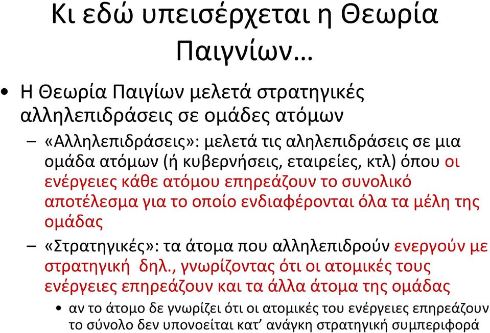 ενδιαφέρονται όλα τα μέλη της ομάδας «Στρατηγικές»: τα άτομα που αλληλεπιδρούν ενεργούν με στρατηγική δηλ.