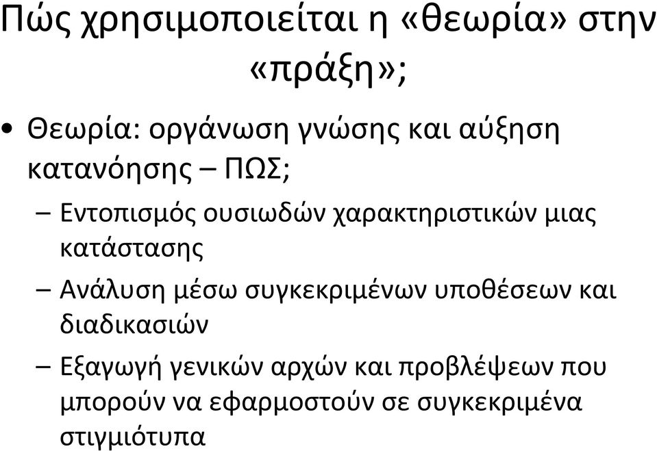 κατάστασης Ανάλυση μέσω συγκεκριμένων υποθέσεων και διαδικασιών Εξαγωγή